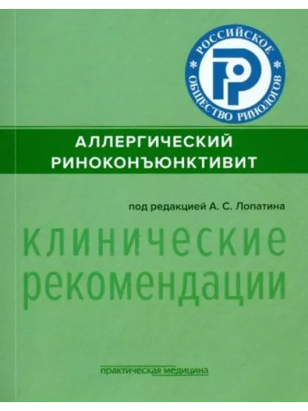 Практическая медицина Аллергический риноконъюнктивит. Клинические рекомендации