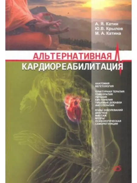 Медицинская литература Альтернативная кардиореабилитация. Практическое пособие