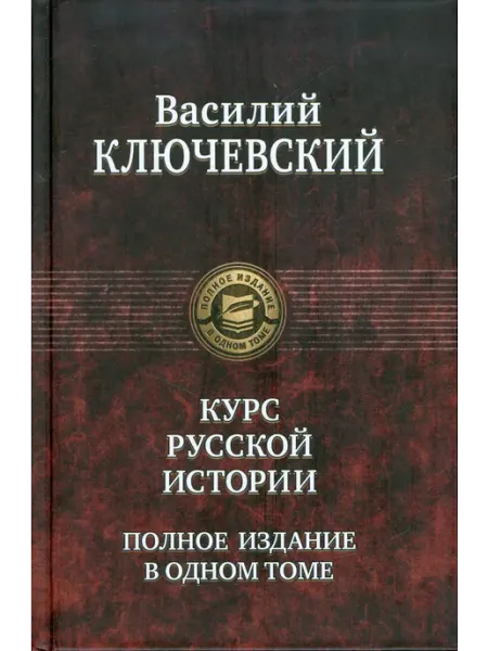 Альфа-Книга Курс русской истории. Полное издание в одном томе
