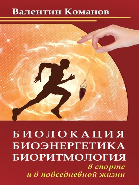 Амрита Биолокация, биоэнергетика, биоритмология в спорте