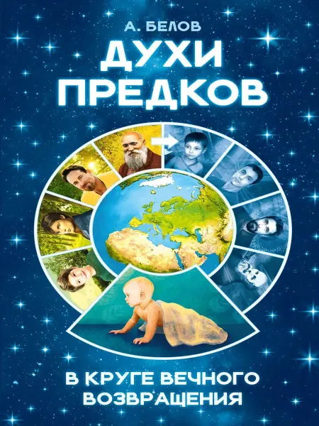 Амрита Духи предков. В круге вечного возвращения