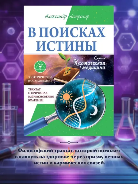 Амрита-Русь В поисках истины. Трактат о причинах возникновения болезней