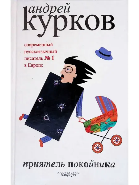 Амфора Приятель покойника малая проза. Андрей Курков