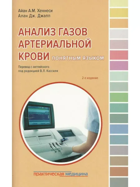 Практическая медицина Анализ газов артериальной крови понятным языком