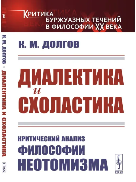 ЛЕНАНД Диалектика и схоластика Критический анализ философии