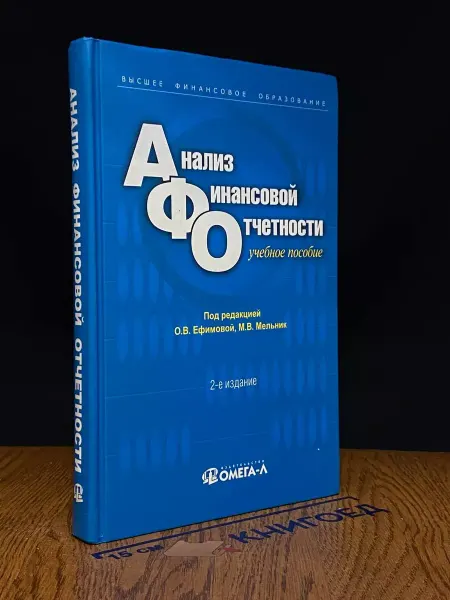Омега-Л Анализ финансовой отчетности. Учебник