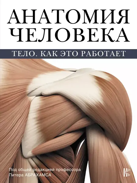 АСТ Анатомия человека Тело,как это работает
