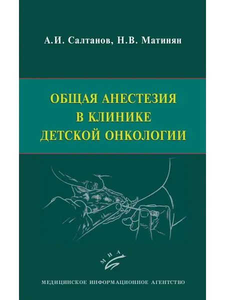 МИА Общая анестезия в клинике детской онкологии