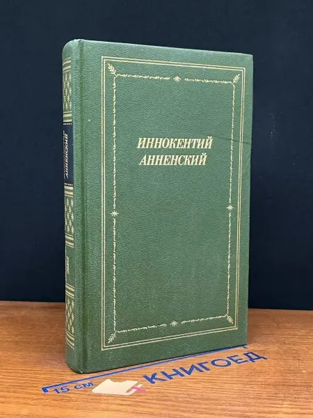 Советский писатель Иннокентий Анненский. Стихотворения и трагедии — литература
