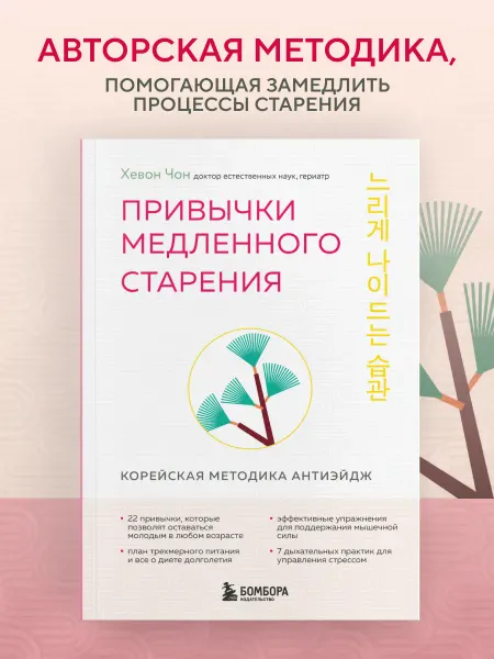 Эксмо Привычки медленного старения. Корейская методика анти-эйдж