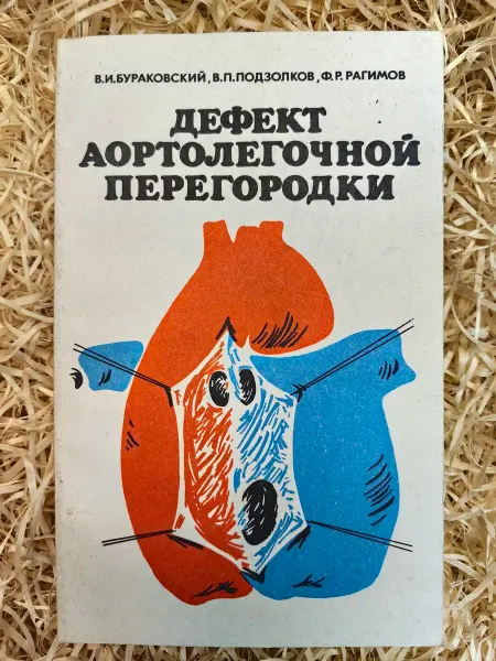 Медицина УзССР Дефект аортолегочной перегородки