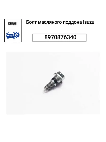 Нет бренда Болт масляного поддона Isuzu 8970876340