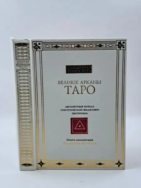 София Священная книга Тота. Великие арканы Таро