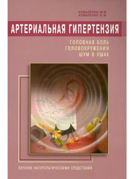 Диля Артериальная гипертензия Головная боль, головокружения
