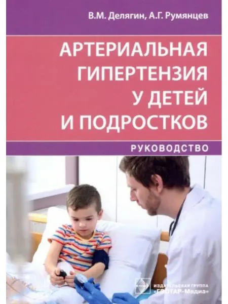 ГЭОТАР-Медиа Артериальная гипертензия у детей и подростков