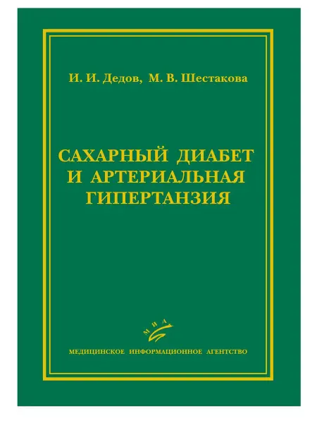МИА Сахарный диабет и артериальная гипертензия