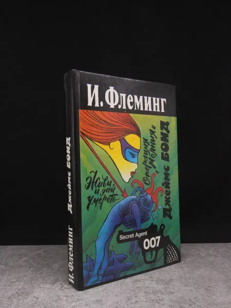 АСПЕКТ ПРЕСС Живи и дай умереть. Операция Молния. Зарубежный триллер