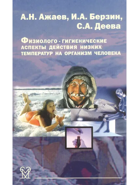 Медицина Физиолого-гигиенические аспекты действия низких температур