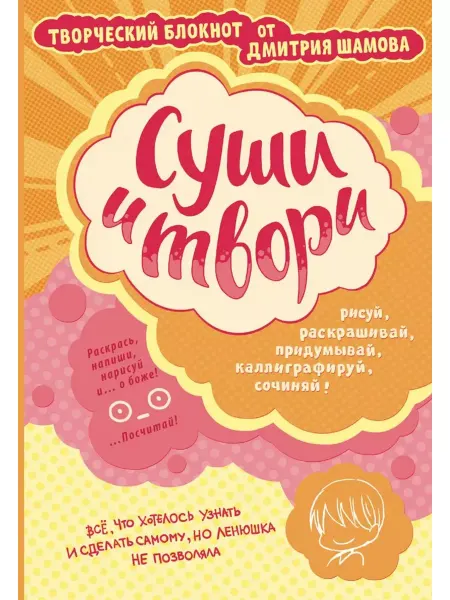 АСТ Суши и твори! Творческий блокнот от Дмитрия Шамова