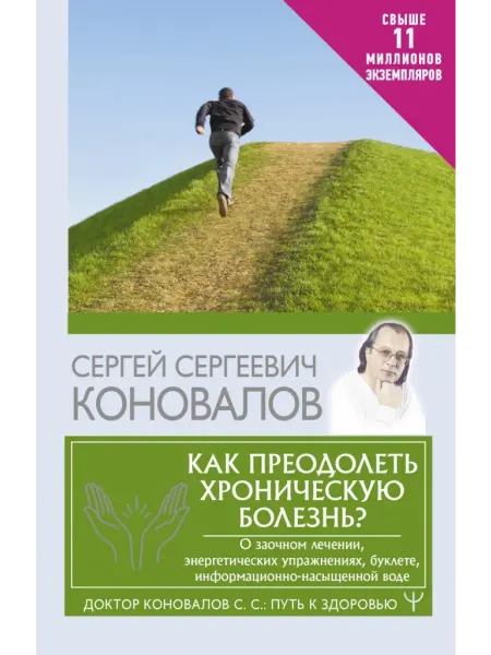 АСТ Как преодолеть хроническую болезнь? О заочном лечении
