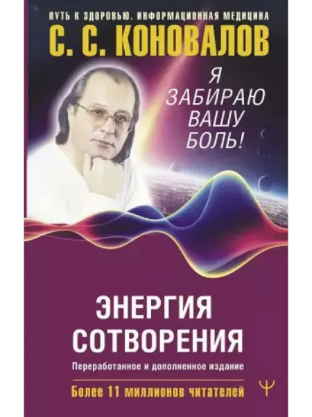 АСТ Энергия Сотворения. Я забираю вашу боль! Слово о Докторе