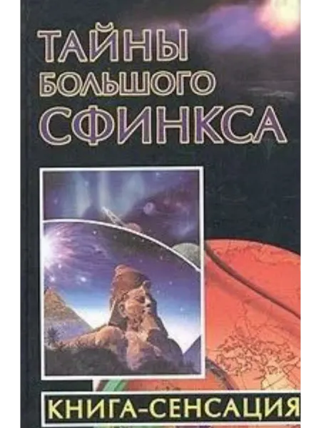 АСТ Тайны Большого Сфинкса. Книга-сенсация