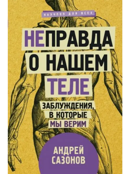 АСТ Не]правда о нашем теле заблуждения, в которые мы верим