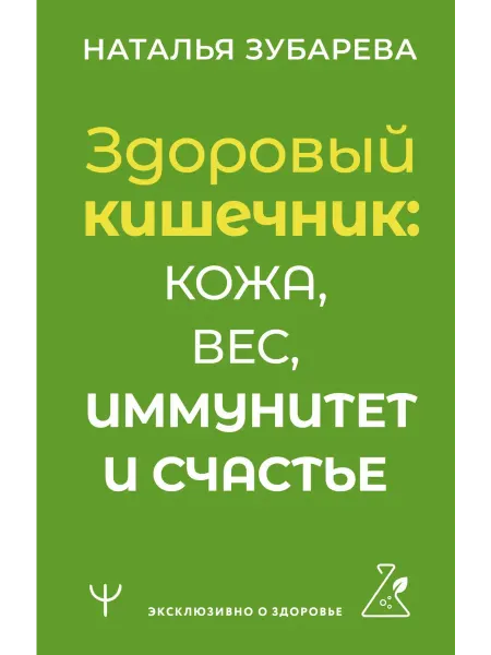 АСТ Здоровый кишечник кожа, вес, иммунитет и счастье