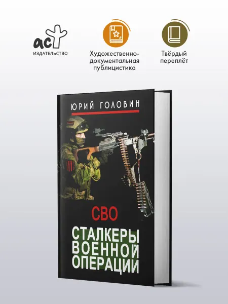 Издательство АСТ Сталкеры военной операции. Юрий Головин. Военная проза.Книга