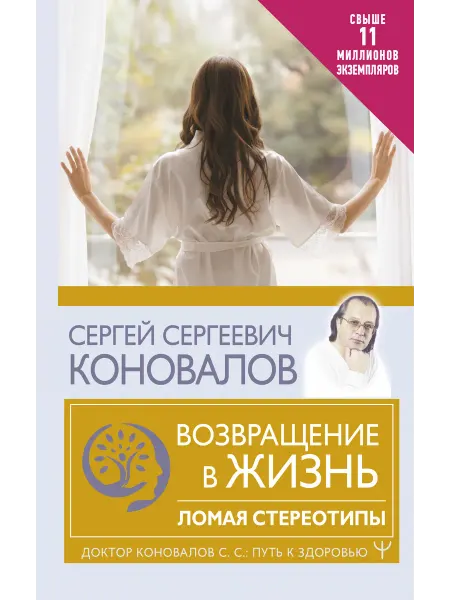 АСТ Возвращение в жизнь. Ломая стереотипы
