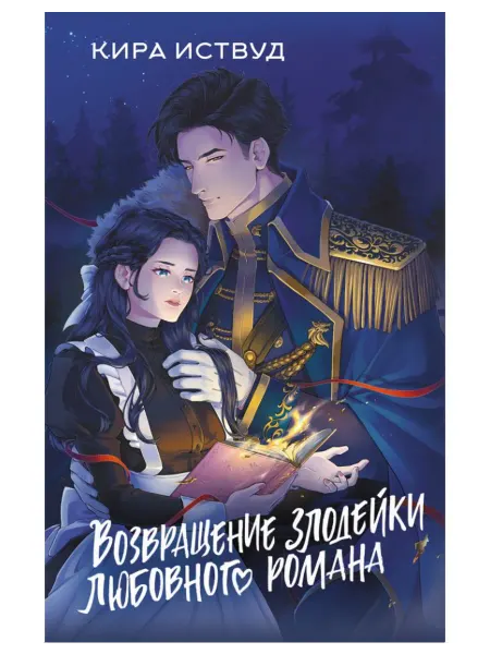 АСТ Возвращение злодейки любовного романа