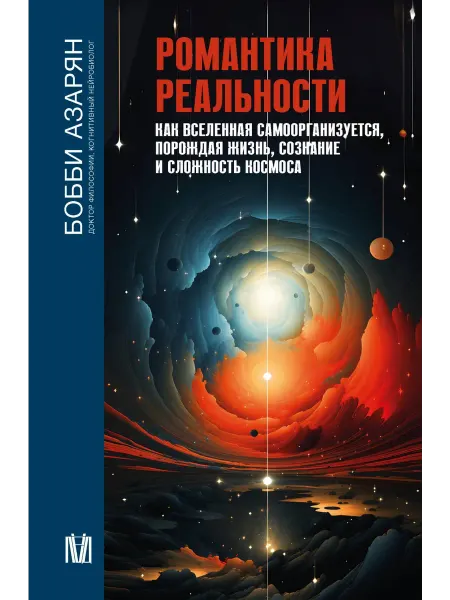 АСТ Романтика реальности. Как Вселенная самоорганизуется