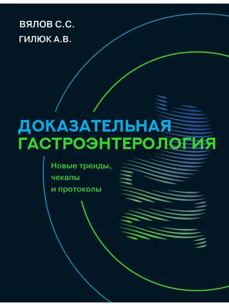 Издательство АСТ Доказательная гастроэнтерология новые тренды