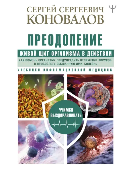 АСТ Преодоление. Живой Щит организма в действии. Как помочь
