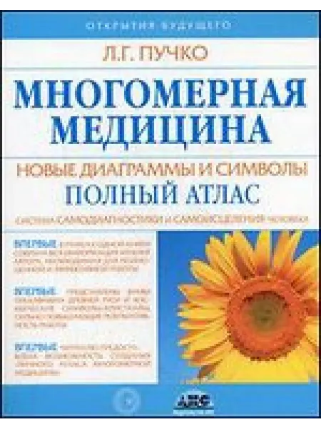 АСТ Многомерная медицина. Новые диаграммы и символы. Полный