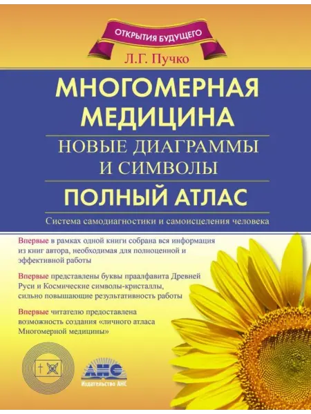 АСТ Многомерная медицина. Новые диаграммы и символы