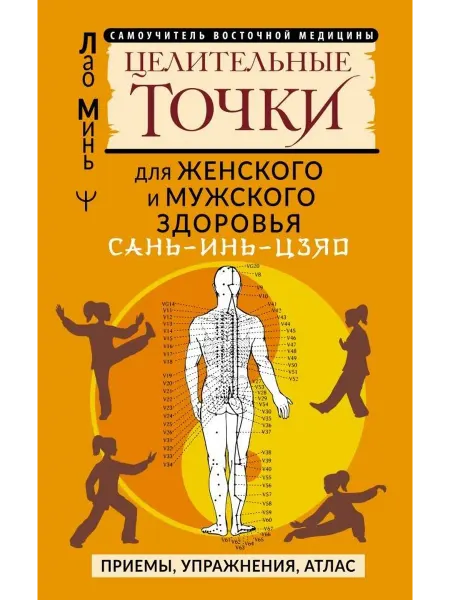 АСТ САНЬ-ИНЬ-ЦЗЯО и другие целительные точки