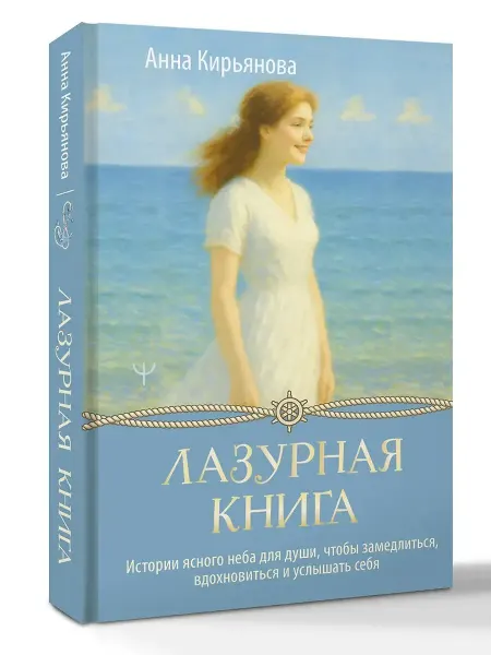 Издательство АСТ Лазурная книга. Истории ясного неба для души