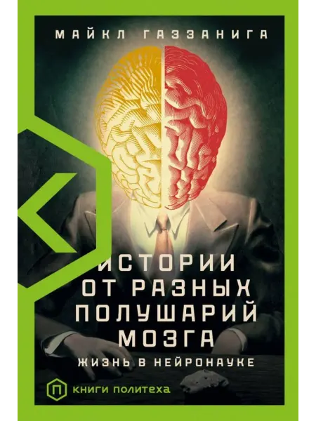 АСТ Истории от разных полушарий мозга. Жизнь в нейронауке