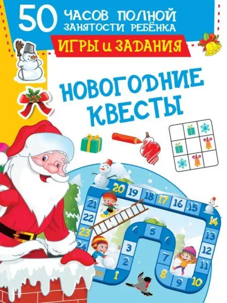 АСТ Новогодние квесты. Игры и задания