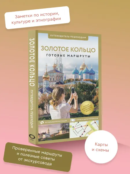 Издательство АСТ Золотое кольцо. Путеводитель пешеходам