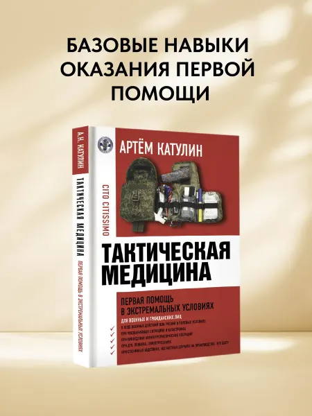 Издательство АСТ Тактическая медицина. Первая помощь в экстремальных