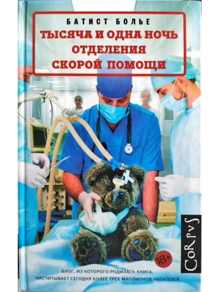 Издательство АСТ Тысяча и одна ночь отделения скорой помощи