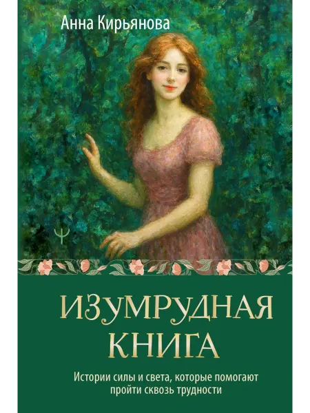 АСТ Изумрудная книга. Истории силы и света, которые помогают