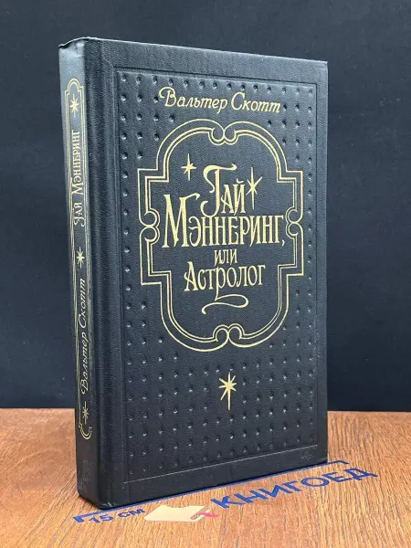 Издательство Русская книга Гай Мэннеринг, или Астролог