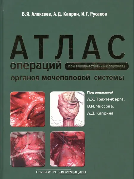Практическая медицина Атлас операций при злокачественных опухолях органов