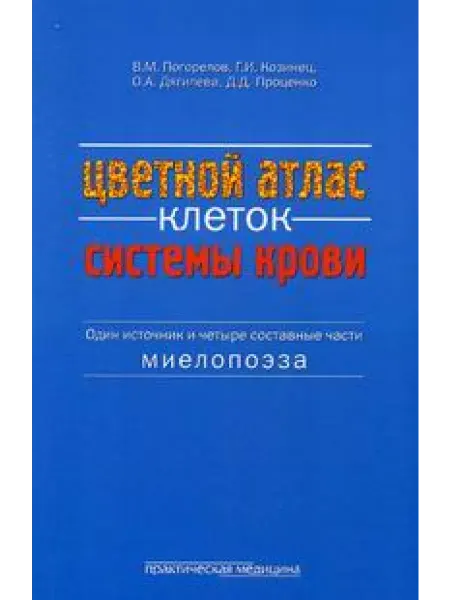Практическая медицина Цветной атлас клеток системы крови. Один источник и четыре