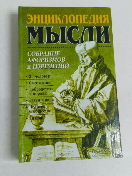 Не указаны Энциклопедия мысли. книга первая. Собрание афоризмов