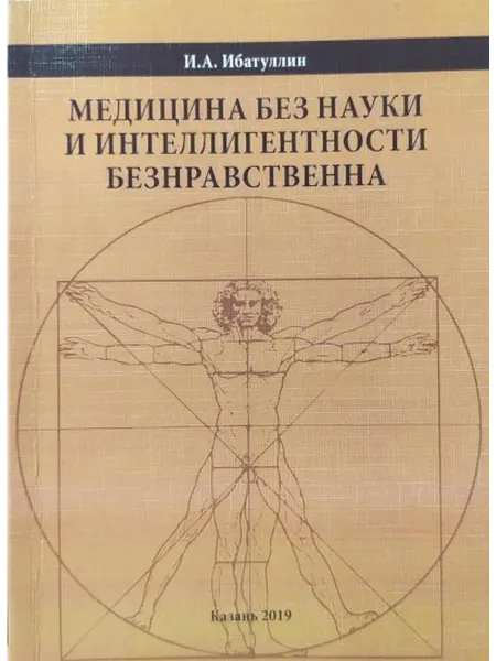 Казань Медицина без науки и интеллигентности безнравственна