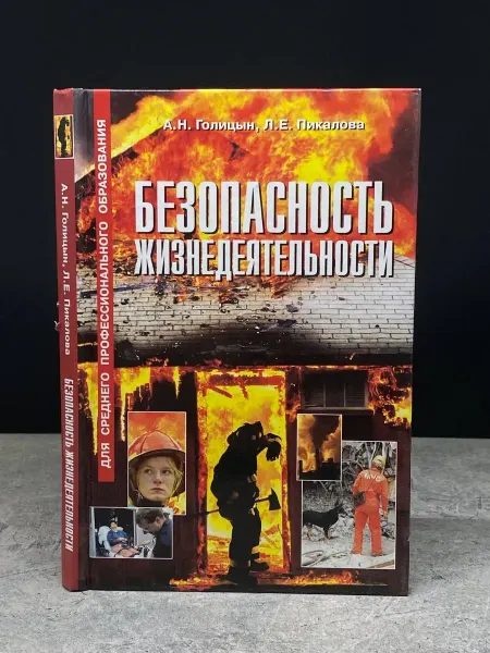 Оникс Безопасность жизнедеятельности — литература